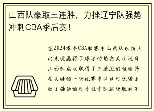 山西队豪取三连胜，力挫辽宁队强势冲刺CBA季后赛！
