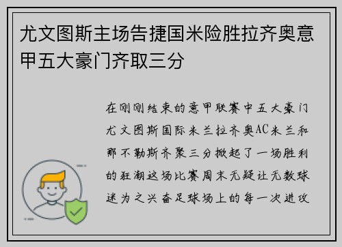 尤文图斯主场告捷国米险胜拉齐奥意甲五大豪门齐取三分