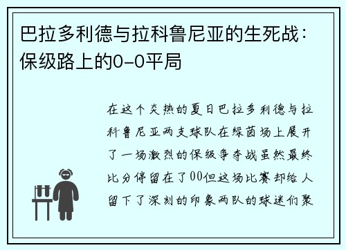 巴拉多利德与拉科鲁尼亚的生死战：保级路上的0-0平局