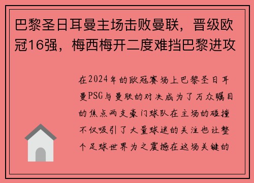 巴黎圣日耳曼主场击败曼联，晋级欧冠16强，梅西梅开二度难挡巴黎进攻火力