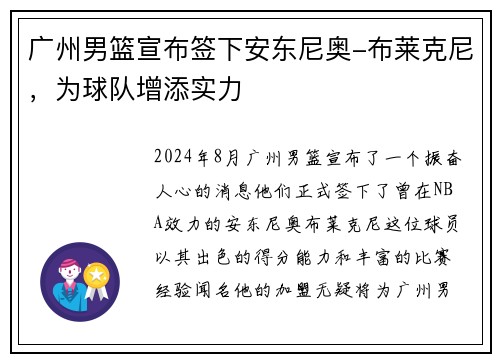 广州男篮宣布签下安东尼奥-布莱克尼，为球队增添实力