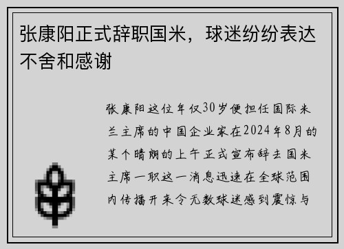 张康阳正式辞职国米，球迷纷纷表达不舍和感谢