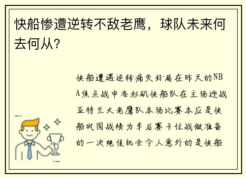 快船惨遭逆转不敌老鹰，球队未来何去何从？