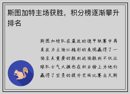 斯图加特主场获胜，积分榜逐渐攀升排名
