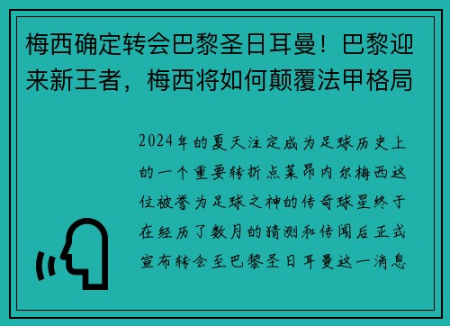 梅西确定转会巴黎圣日耳曼！巴黎迎来新王者，梅西将如何颠覆法甲格局？