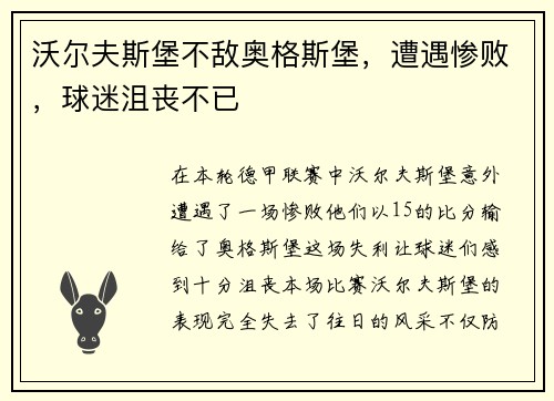 沃尔夫斯堡不敌奥格斯堡，遭遇惨败，球迷沮丧不已