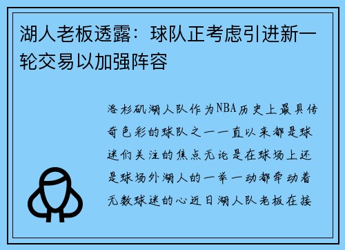湖人老板透露：球队正考虑引进新一轮交易以加强阵容