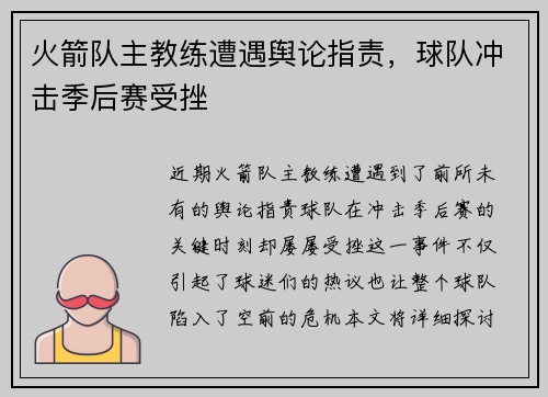 火箭队主教练遭遇舆论指责，球队冲击季后赛受挫