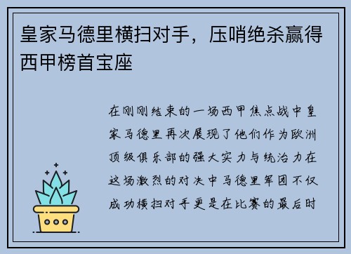 皇家马德里横扫对手，压哨绝杀赢得西甲榜首宝座