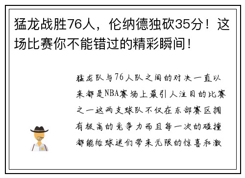 猛龙战胜76人，伦纳德独砍35分！这场比赛你不能错过的精彩瞬间！