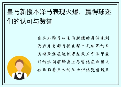 皇马新援本泽马表现火爆，赢得球迷们的认可与赞誉