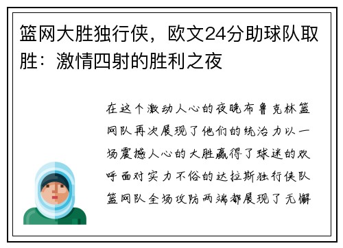 篮网大胜独行侠，欧文24分助球队取胜：激情四射的胜利之夜