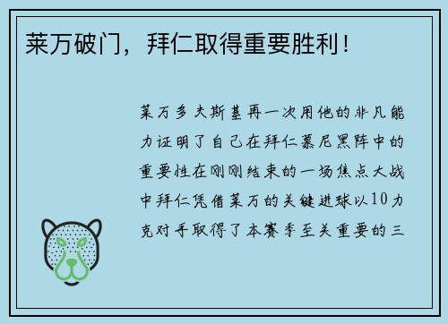 莱万破门，拜仁取得重要胜利！