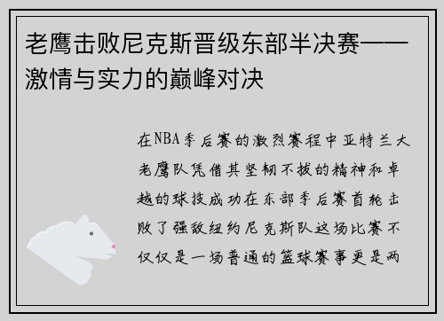 老鹰击败尼克斯晋级东部半决赛——激情与实力的巅峰对决