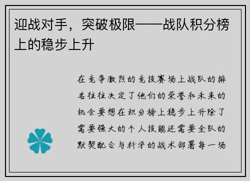 迎战对手，突破极限——战队积分榜上的稳步上升