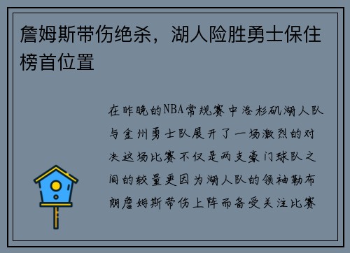詹姆斯带伤绝杀，湖人险胜勇士保住榜首位置