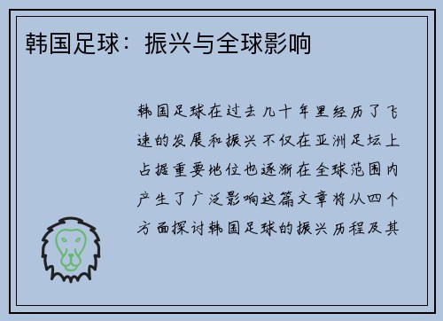 韩国足球：振兴与全球影响
