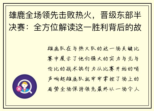 雄鹿全场领先击败热火，晋级东部半决赛：全方位解读这一胜利背后的故事