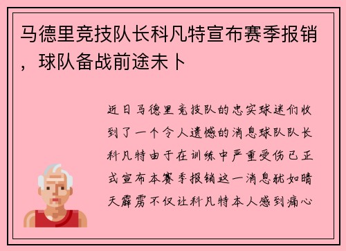 马德里竞技队长科凡特宣布赛季报销，球队备战前途未卜
