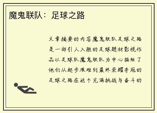 魔鬼联队：足球之路