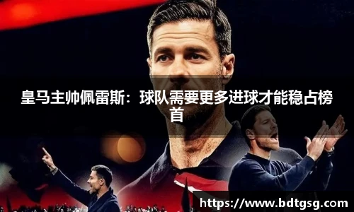 皇马主帅佩雷斯：球队需要更多进球才能稳占榜首