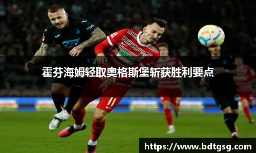 霍芬海姆轻取奥格斯堡斩获胜利要点