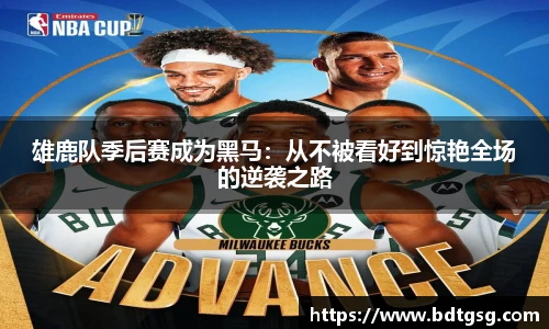 雄鹿队季后赛成为黑马：从不被看好到惊艳全场的逆袭之路