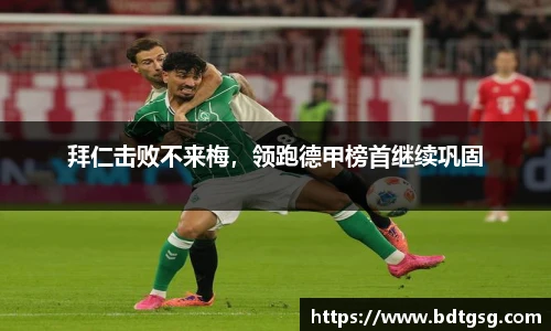 拜仁击败不来梅，领跑德甲榜首继续巩固