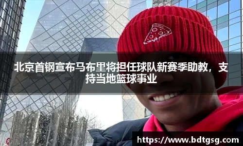 北京首钢宣布马布里将担任球队新赛季助教，支持当地篮球事业