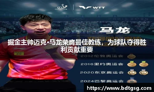 掘金主帅迈克·马龙荣膺最佳教练，为球队夺得胜利贡献重要