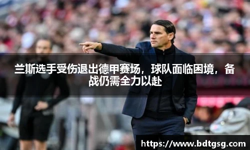 兰斯选手受伤退出德甲赛场，球队面临困境，备战仍需全力以赴