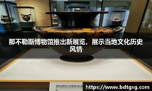那不勒斯博物馆推出新展览，展示当地文化历史风情