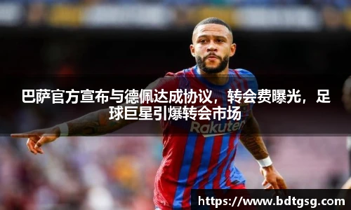 巴萨官方宣布与德佩达成协议，转会费曝光，足球巨星引爆转会市场