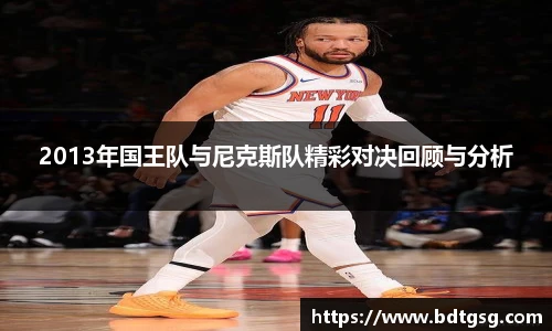 2013年国王队与尼克斯队精彩对决回顾与分析