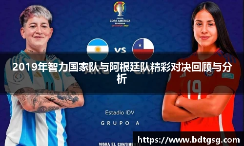 2019年智力国家队与阿根廷队精彩对决回顾与分析