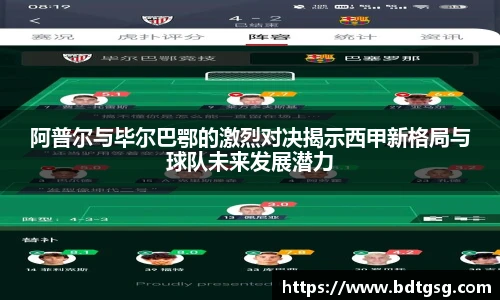 阿普尔与毕尔巴鄂的激烈对决揭示西甲新格局与球队未来发展潜力