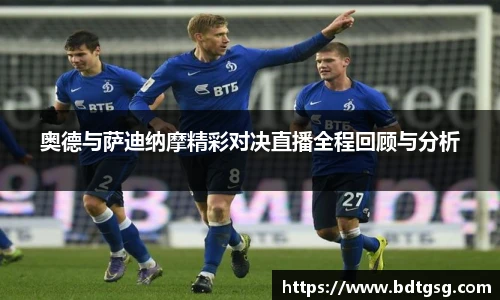 奥德与萨迪纳摩精彩对决直播全程回顾与分析