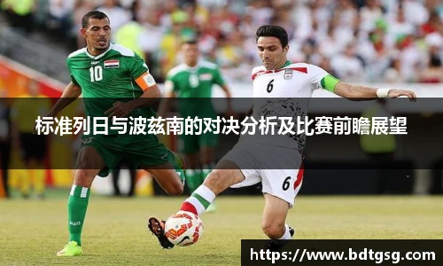 标准列日与波兹南的对决分析及比赛前瞻展望