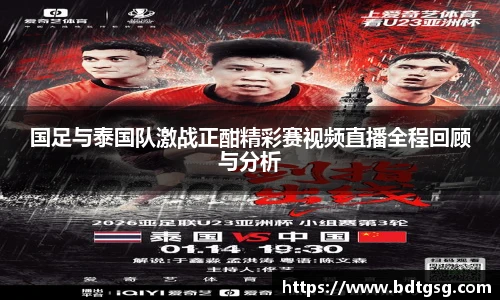 国足与泰国队激战正酣精彩赛视频直播全程回顾与分析