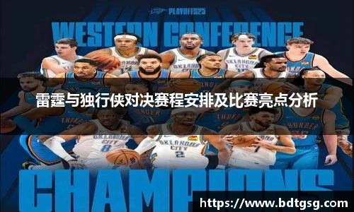 雷霆与独行侠对决赛程安排及比赛亮点分析