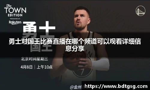 勇士对国王比赛直播在哪个频道可以观看详细信息分享