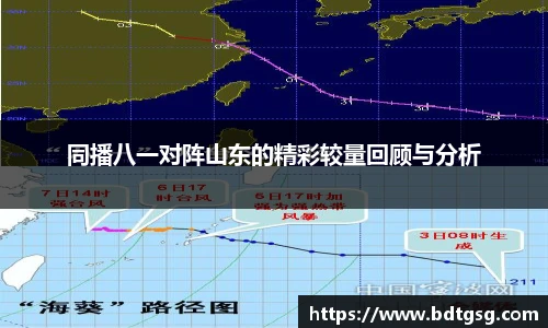 同播八一对阵山东的精彩较量回顾与分析
