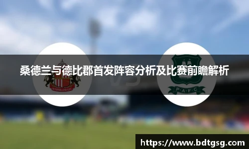 桑德兰与德比郡首发阵容分析及比赛前瞻解析